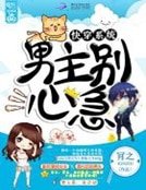 快穿系統:男主別心急!
