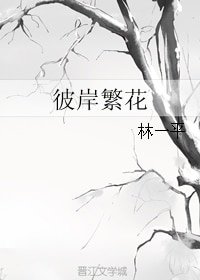 (紅樓同人)彼岸繁花