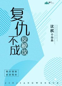 復仇不成反被攻(gl)