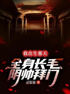 我出生那天,全身長毛,陰帥拜門