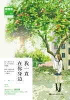我一直在你身邊