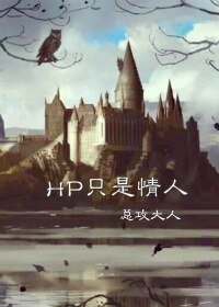 （HP同人）[HP]只是情人
