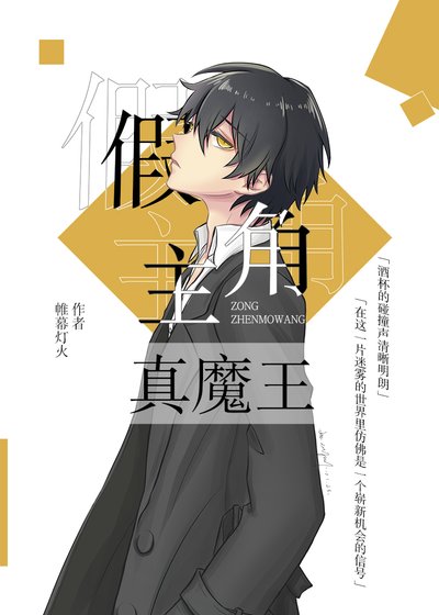 （綜漫同人）假主角真魔王[綜]