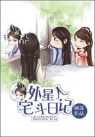 外星人宅鬥日記