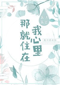 那就住在我心裡