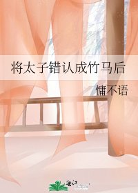 将太子错认成竹马后 
